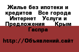 Жилье без ипотеки и кредитов - Все города Интернет » Услуги и Предложения   . Крым,Гаспра